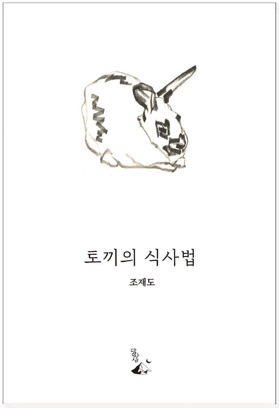 토끼의 식사법