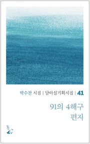 91의 4해구 편지(달아실기획시집 41)