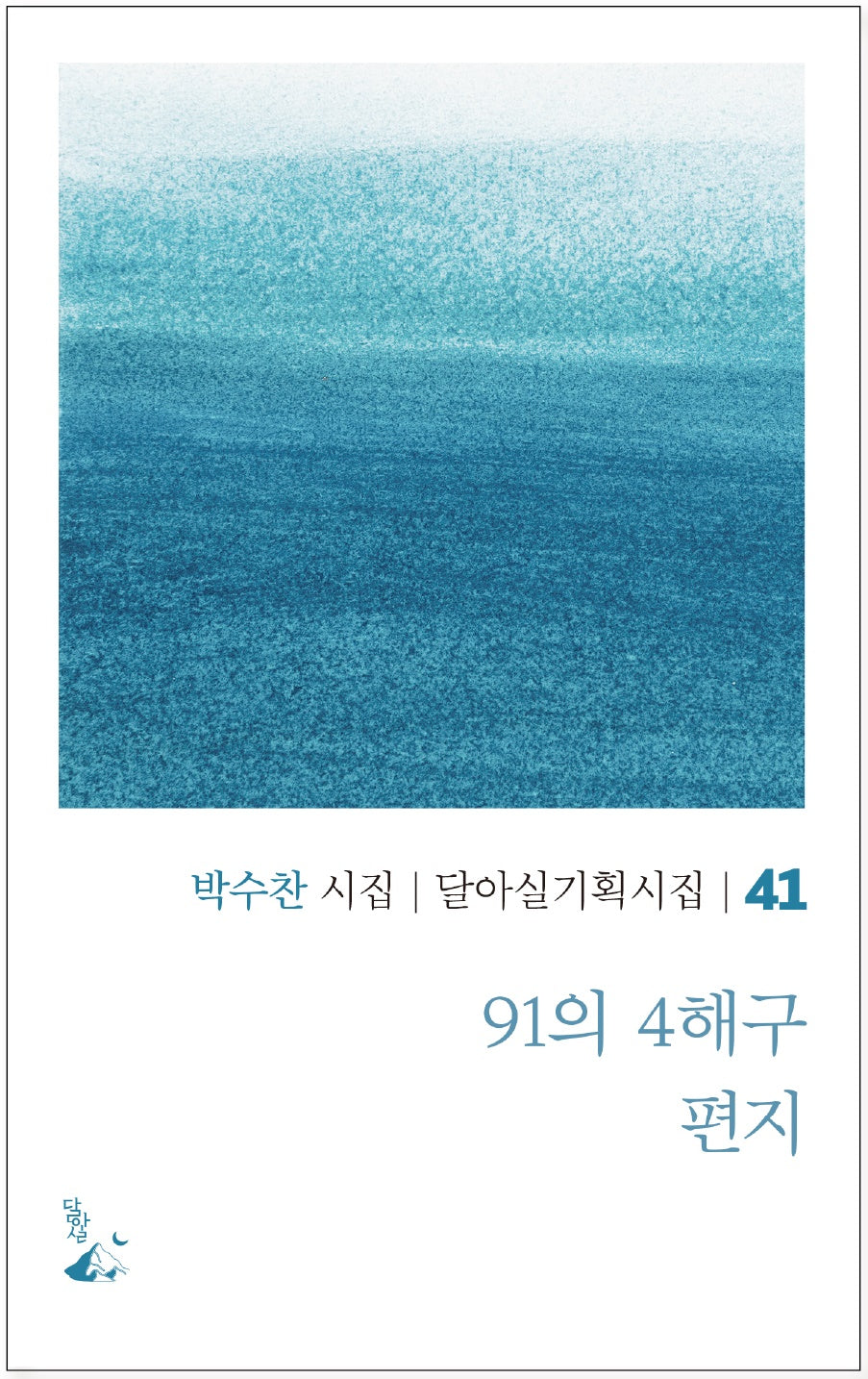 91의 4해구 편지(달아실기획시집 41)