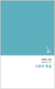 사랑의 환율(달아실시선 91)