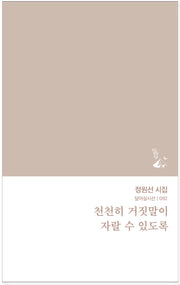 천천히 거짓말이 자랄 수 있도록(달아실시선 92)