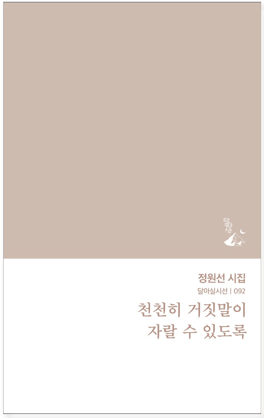 천천히 거짓말이 자랄 수 있도록(달아실시선 92)