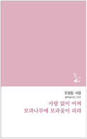 사랑 없이 어찌 모과나무에 모과꽃이 피랴(달아실시선 93)