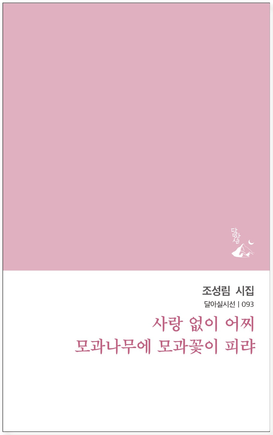사랑 없이 어찌 모과나무에 모과꽃이 피랴(달아실시선 93)