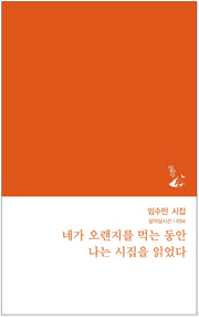 네가 오렌지를 먹는 동안 나는 시집을 읽었다(달아실시선 94)