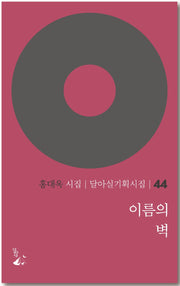 이름의 벽(달아실기획시집 44)