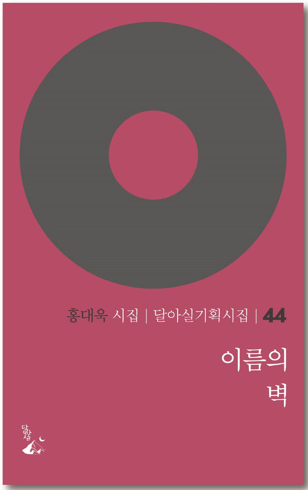 이름의 벽(달아실기획시집 44)