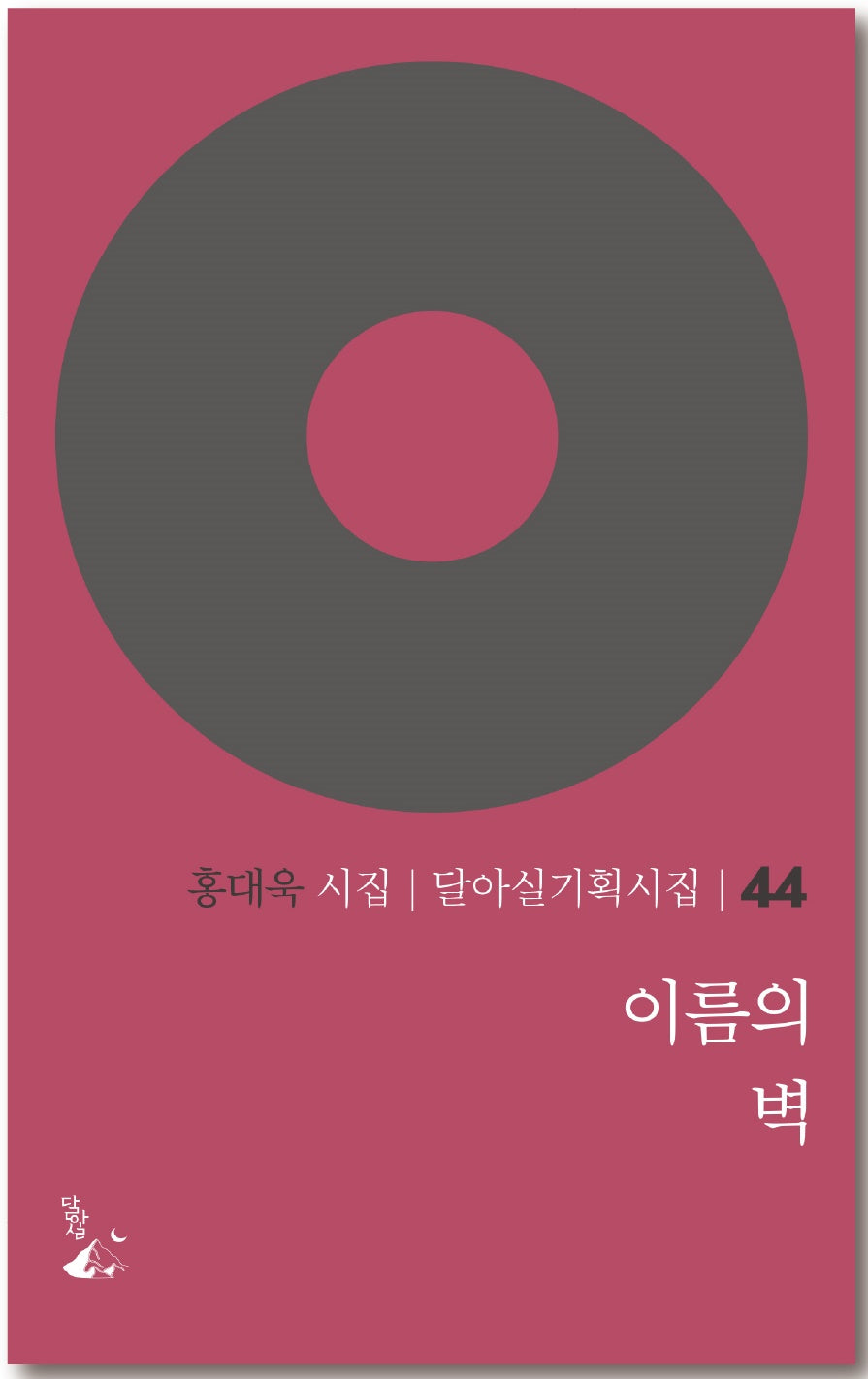 이름의 벽(달아실기획시집 44)