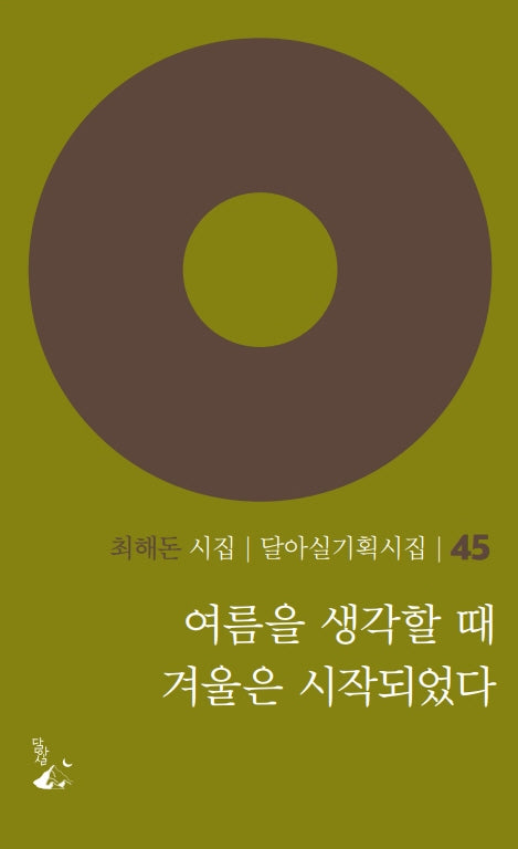 여름을 생각할 때 겨울은 시작되었다(달아실기획시집 45)