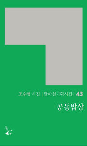 공동밥상(달아실기획시집 43)