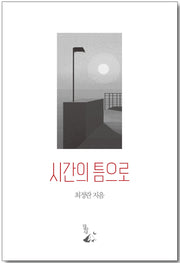 시간의 틈으로