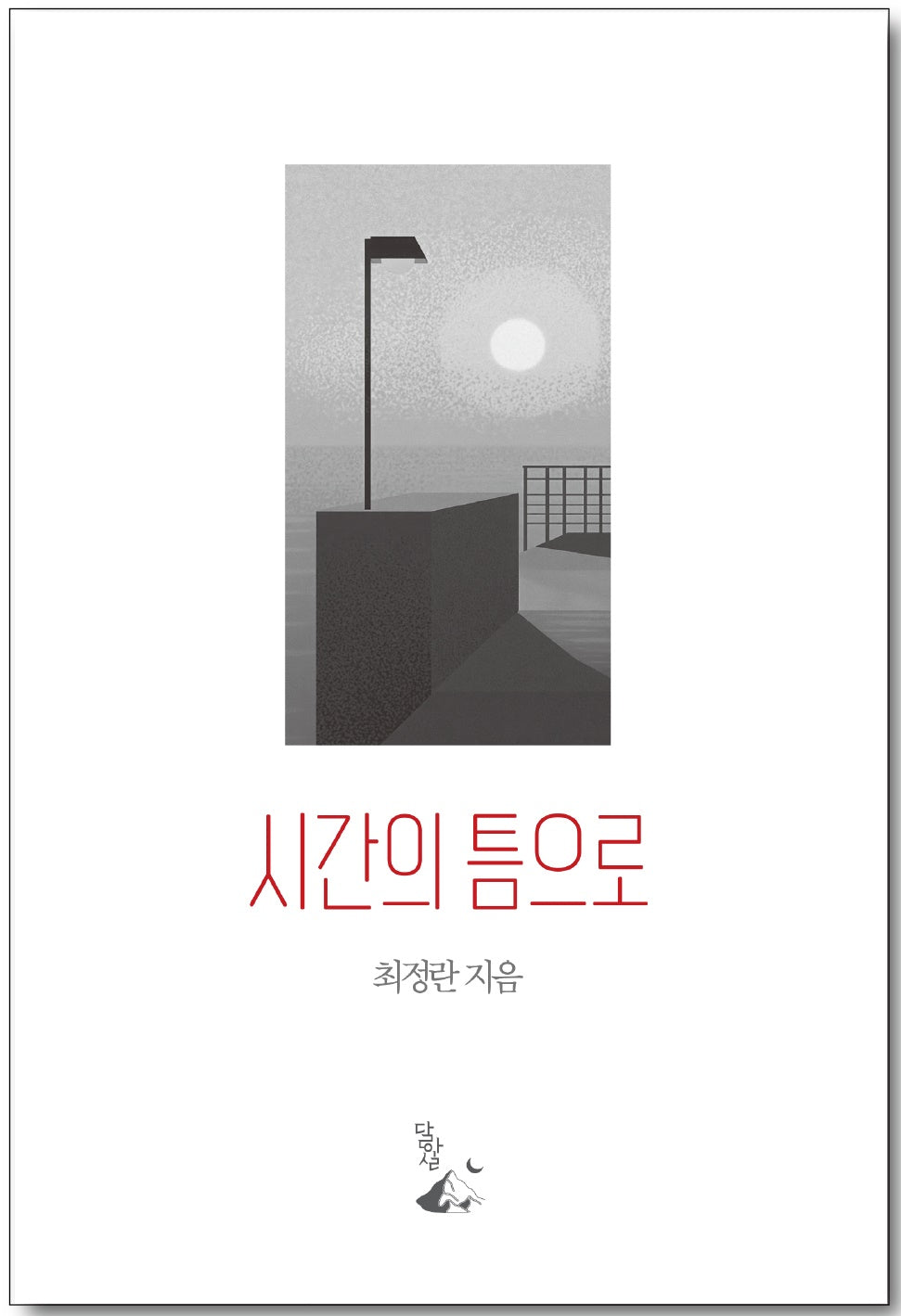 시간의 틈으로