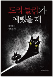 드라큘라가 예뻤을 때(달아실동시집 4)