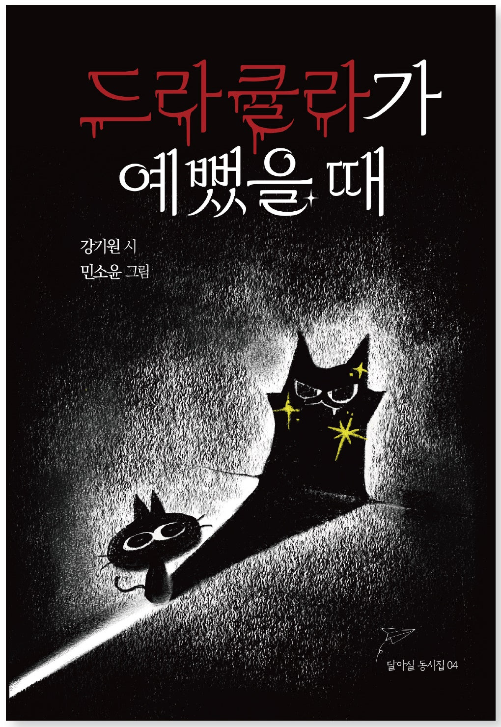 드라큘라가 예뻤을 때(달아실동시집 4)