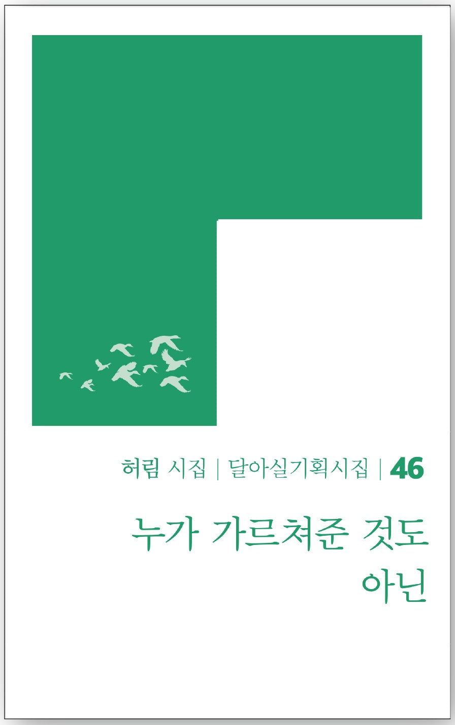 누가 가르쳐준 것도 아닌(달아실기획시집 46)