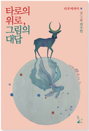 타로의 위로, 그림의 대답