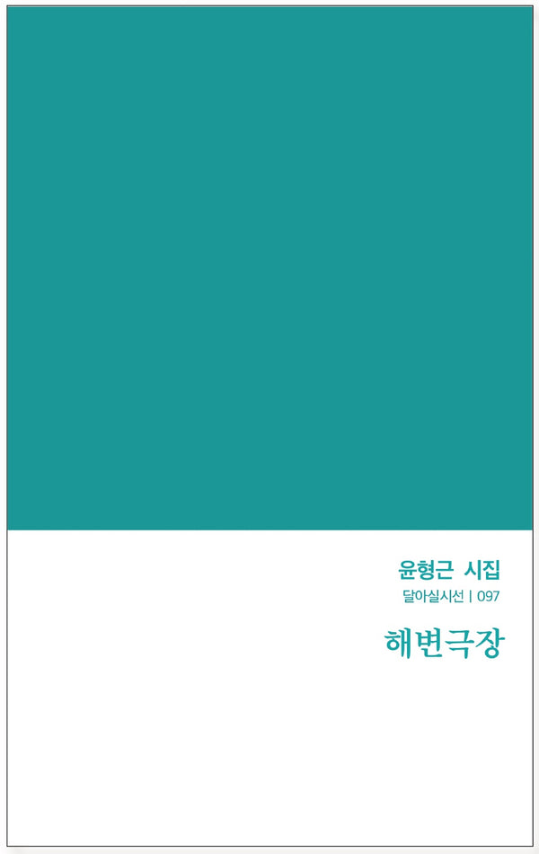 해변극장(달아실시선 97)