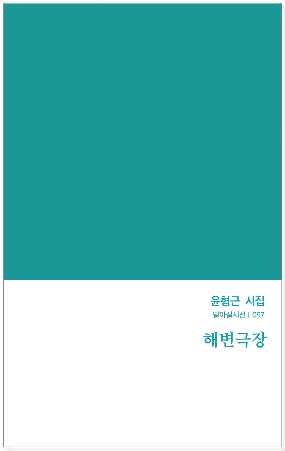 해변극장(달아실시선 97)