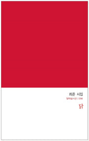 닭(달아실시선 98)