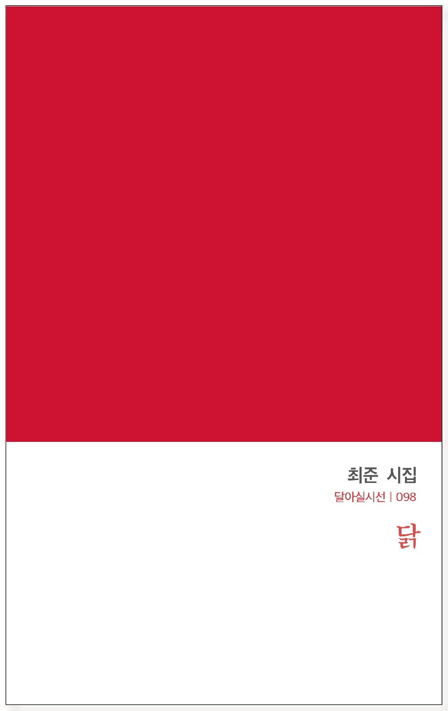 닭(달아실시선 98)