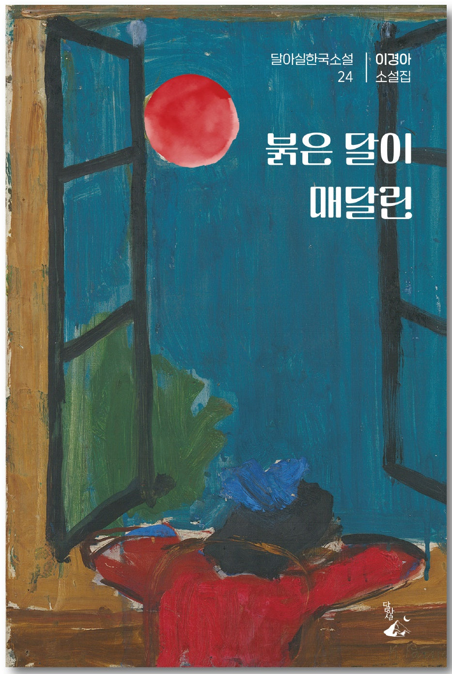 붉은 달이 매달린(달아실한국소설 24)