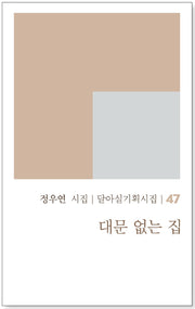 대문 없는 집(달아실기획시집 47)