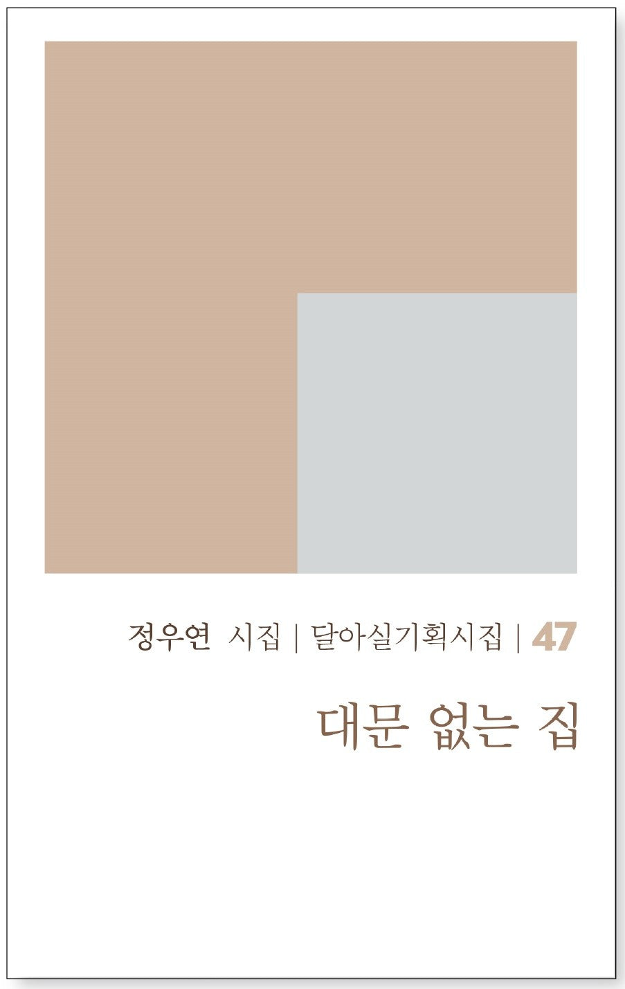 대문 없는 집(달아실기획시집 47)