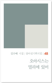 오아시스는 멀리에 있어(달아실기획시집 48)