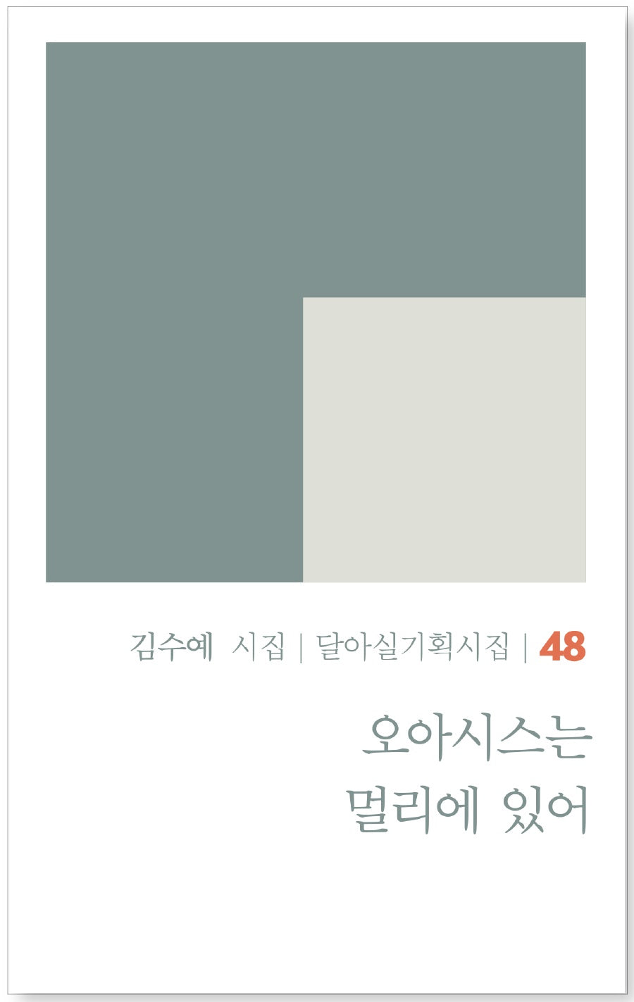 오아시스는 멀리에 있어(달아실기획시집 48)