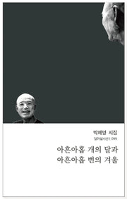 아흔아홉 개의 달과 아흔아홉 번의 겨울(달아실시선 99)
