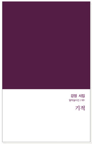 기적(달아실시선 101)