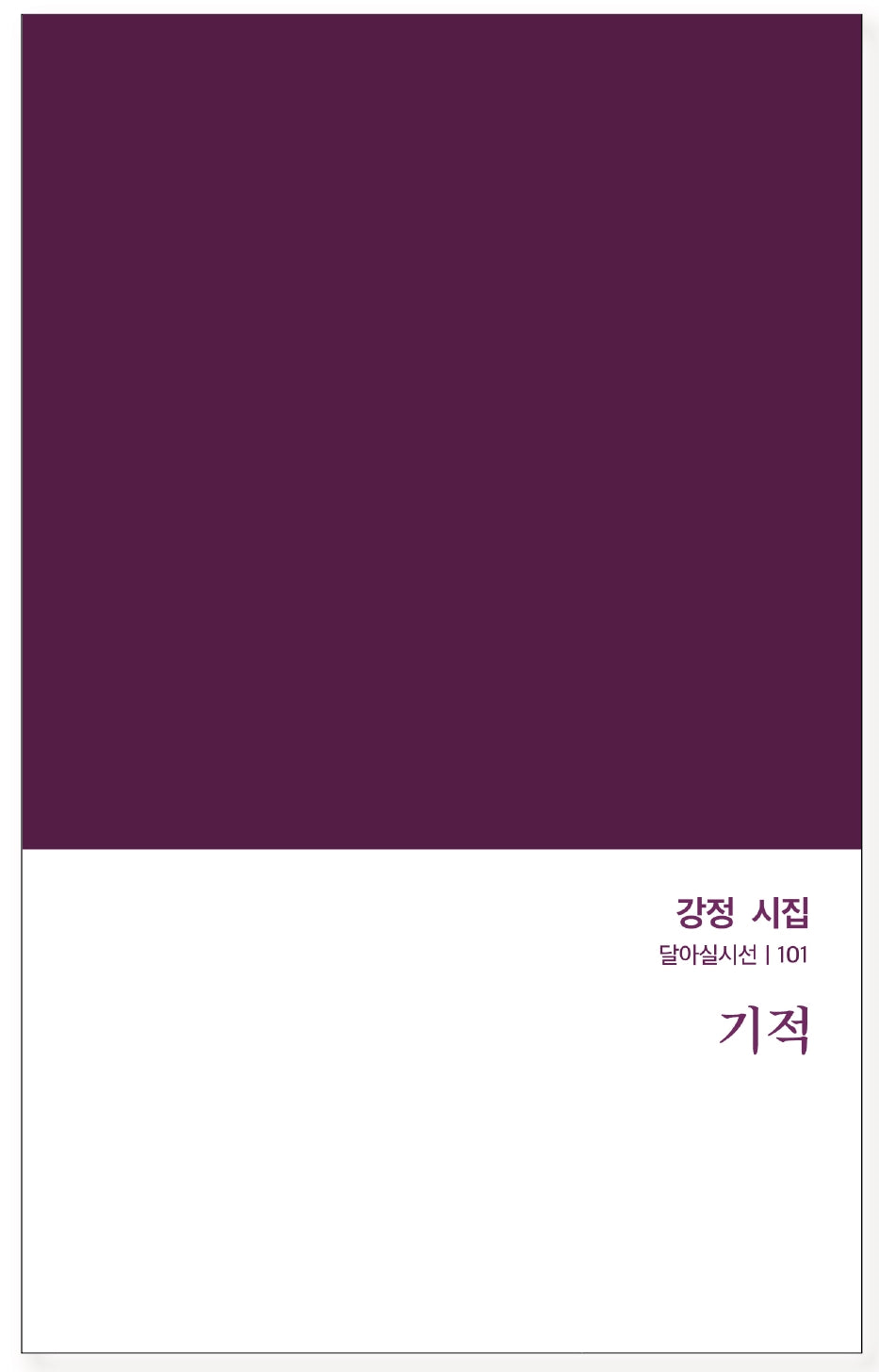 기적(달아실시선 101)