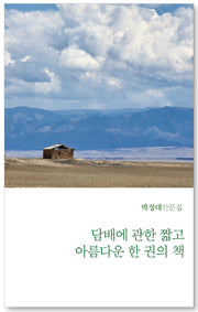 담배에 관한 짧고 아름다운 한 권의 책