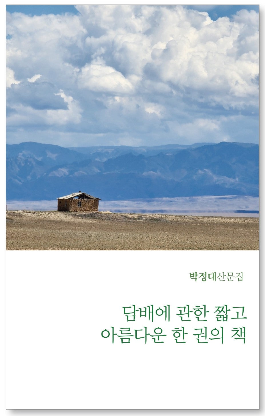 담배에 관한 짧고 아름다운 한 권의 책