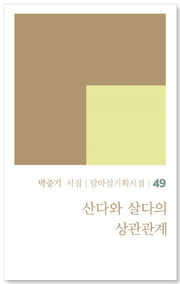 산다와 살다의 상관관계(달아실기획시집 49)
