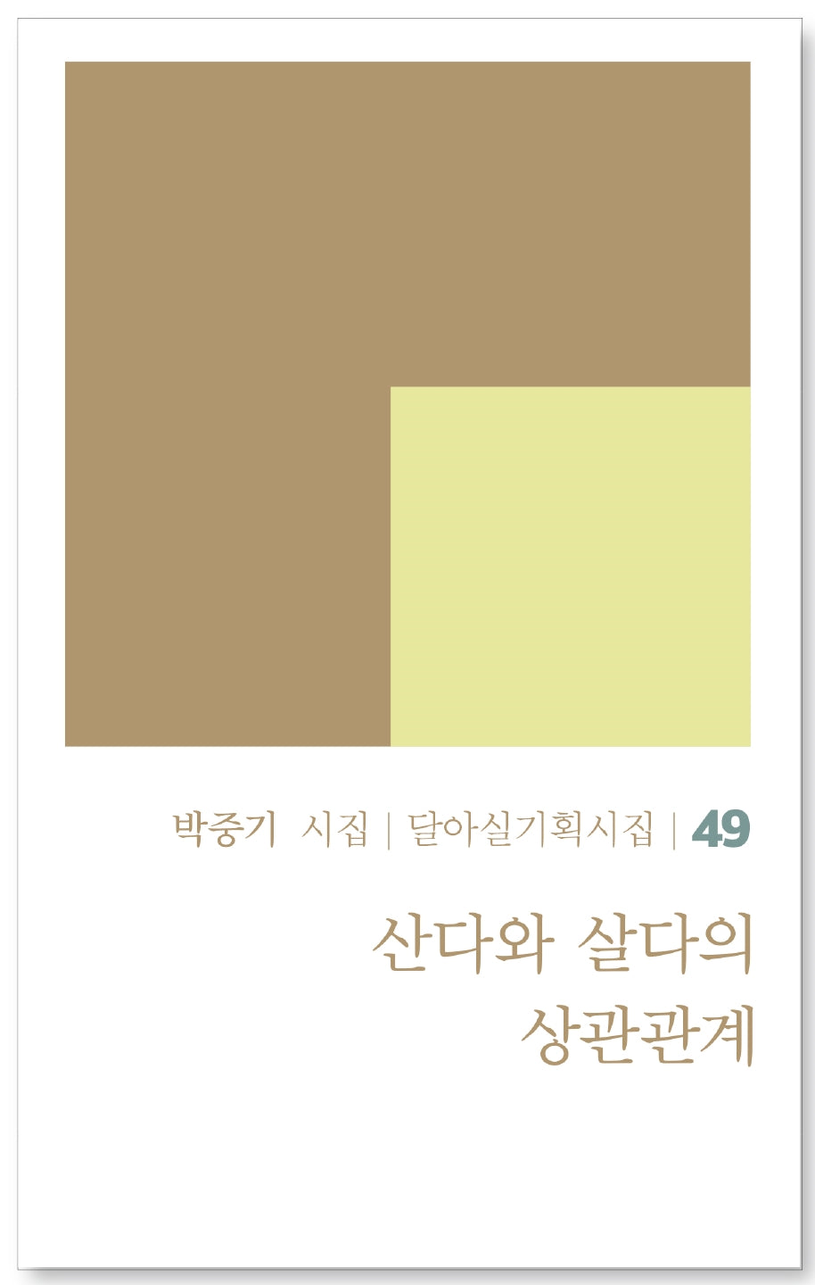 산다와 살다의 상관관계(달아실기획시집 49)