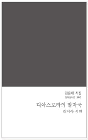 디아스포라의 발자국(달아실시선 100)
