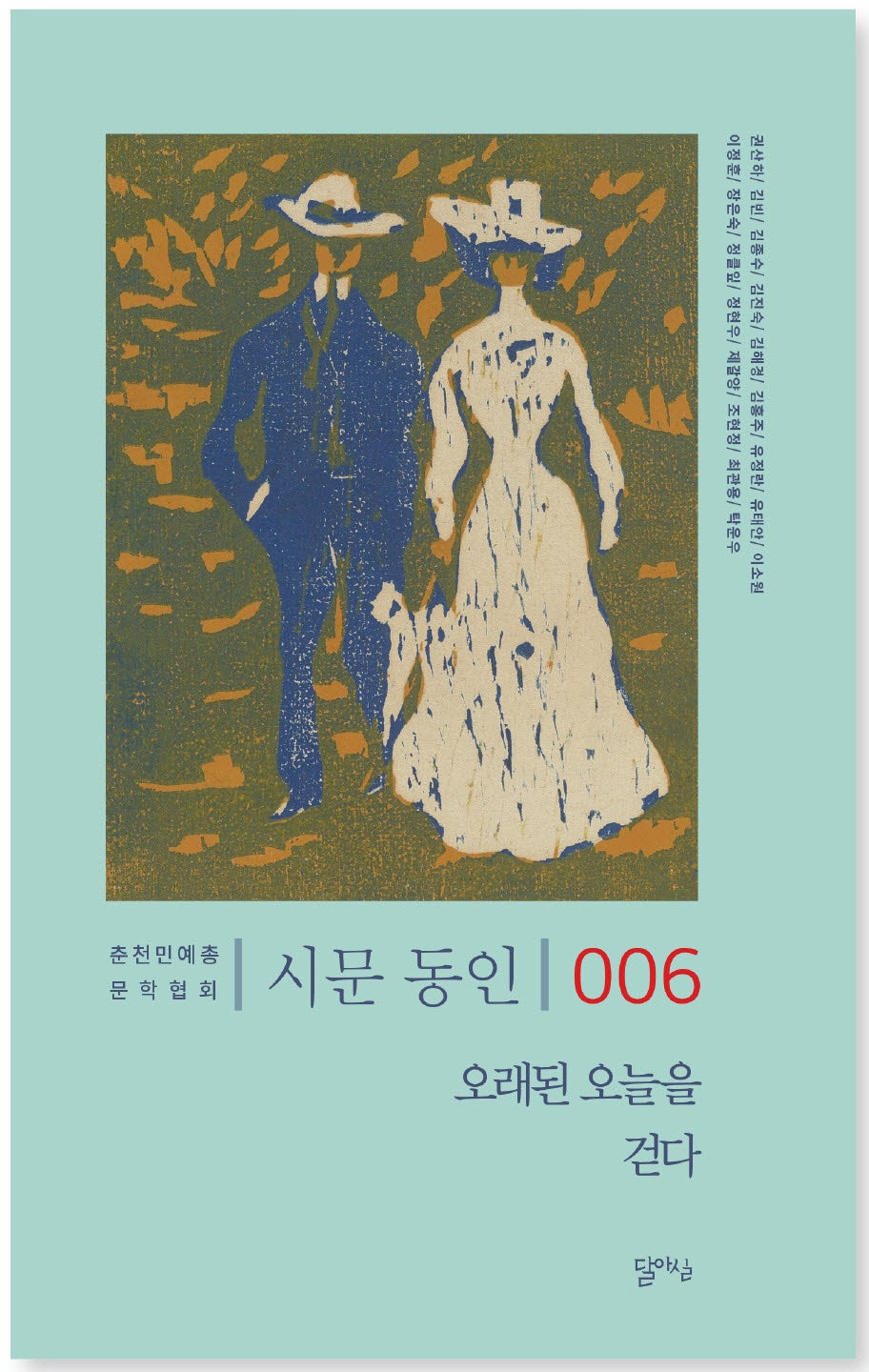 오래된 오늘을 걷다(시문동인 6)