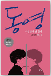 동영: 사랑밖에 난 몰라(개정판)(달아실한국소설 10)