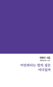 미안하다는 말의 집은 어디일까(달아실시선 102)