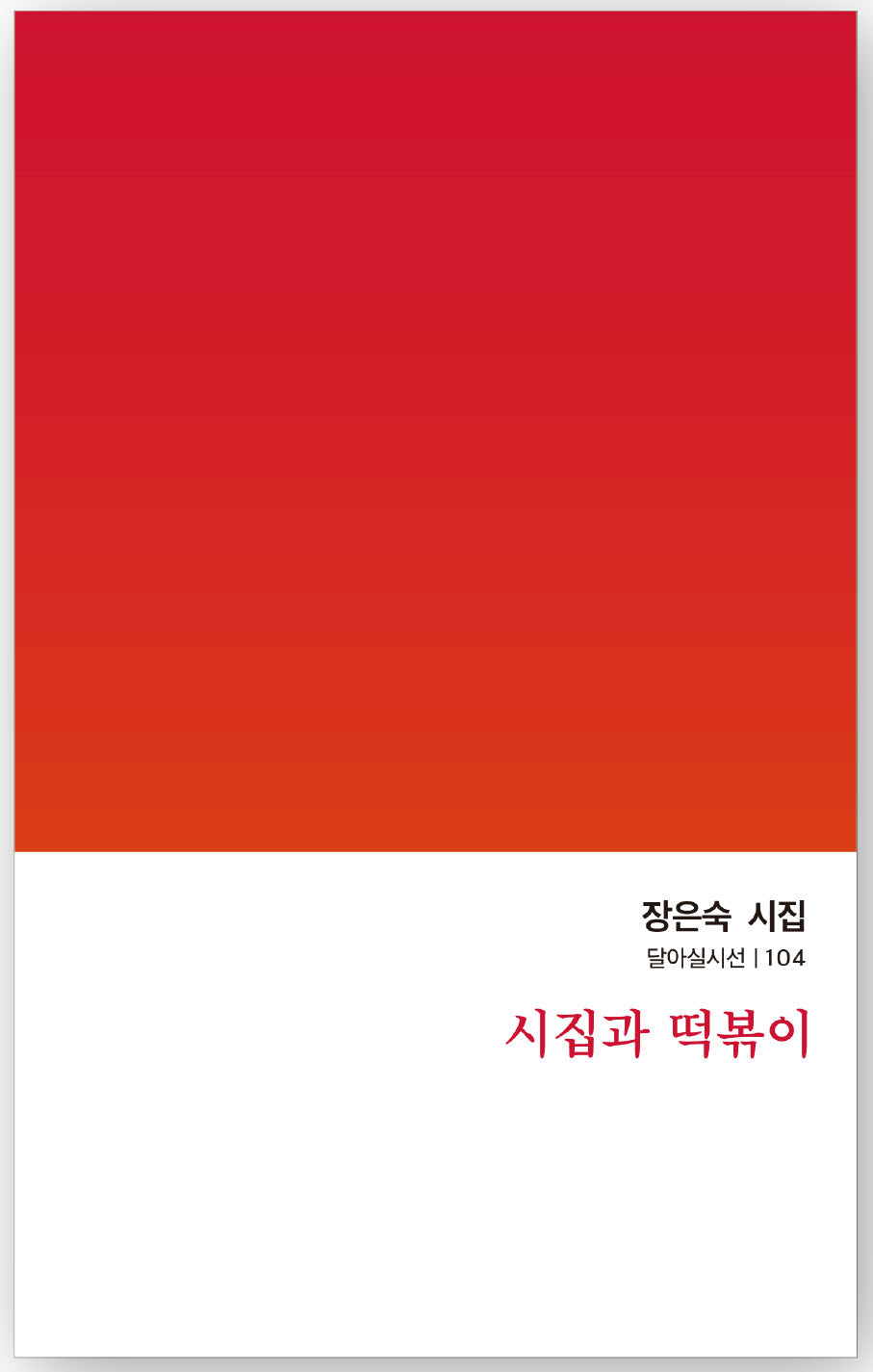 시집과 떡볶이(달아실시선 104)
