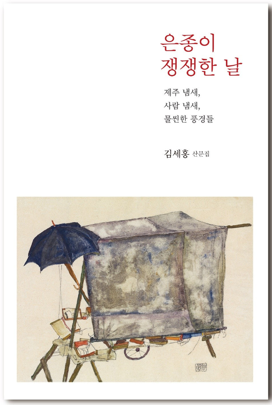 은종이 쟁쟁한 날