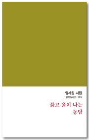붉고 윤이 나는 농담(달아실시선 105)