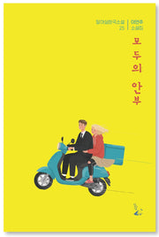 모두의 안부(달아실한국소설 25)