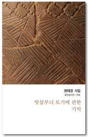 빗살무늬 토기에 관한 기억(달아실시선 106)