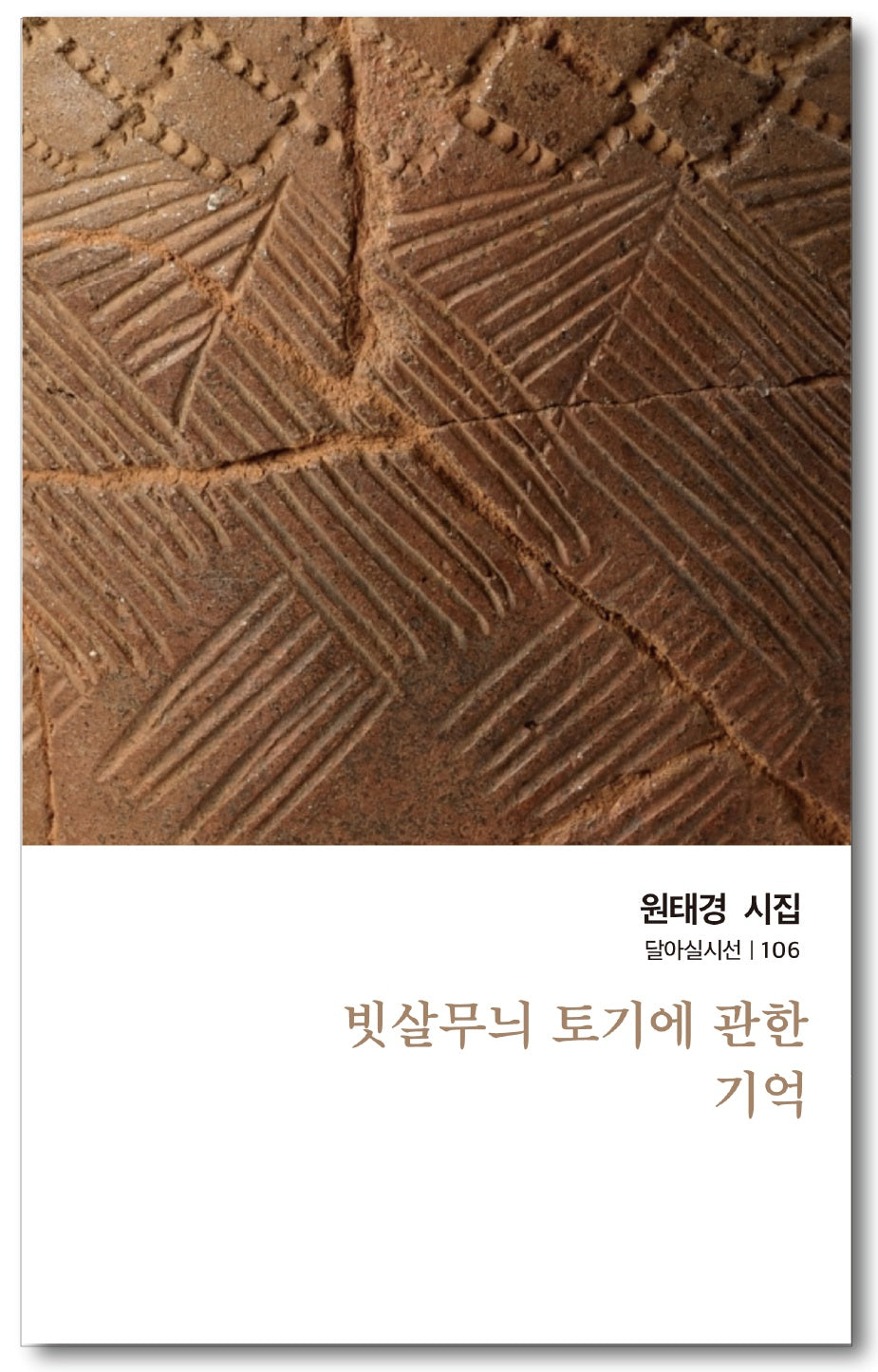 빗살무늬 토기에 관한 기억(달아실시선 106)