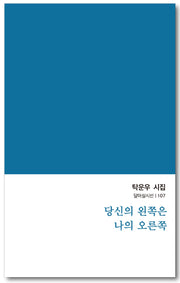 당신의 왼쪽은 나의 오른쪽(달아실시선 107)