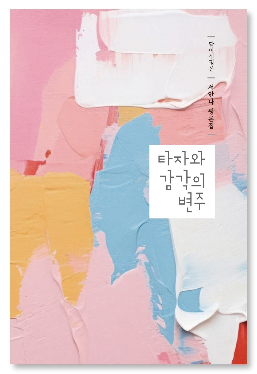 타자와 감각의 변주