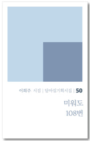 미워도 108번(달아실기획시집 50)