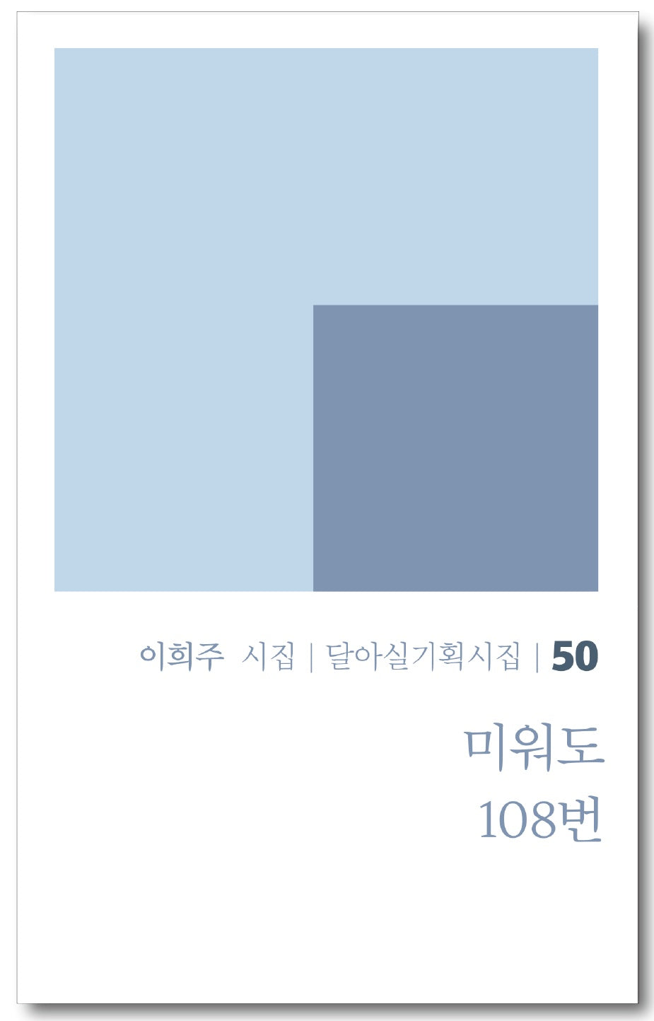 미워도 108번(달아실기획시집 50)